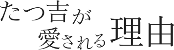 たつ吉が愛される理由